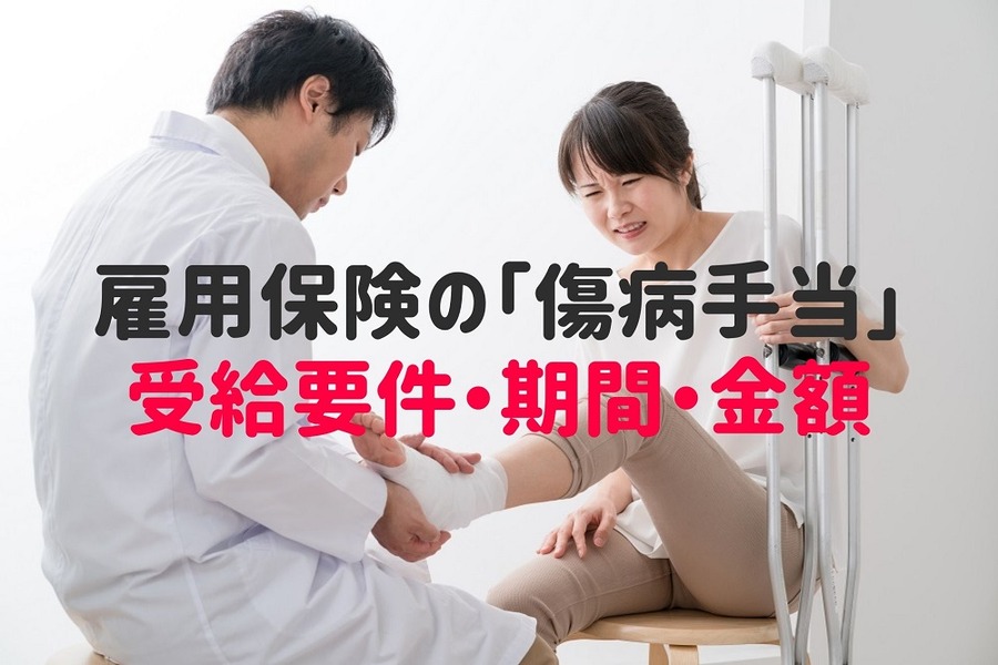 雇用保険の「傷病手当」の受給要件・期間・金額