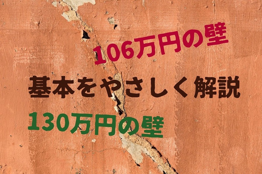 「130万円の壁」と「106万円の壁」の基本をやさしく解説