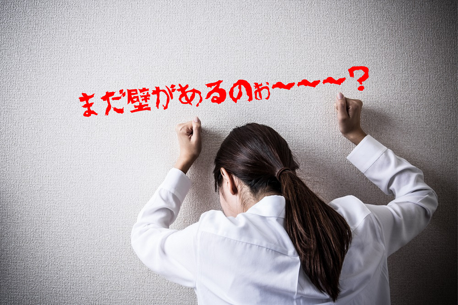 まだ壁があるのぉ～～～？
