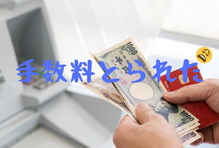 ATM手数料とられた