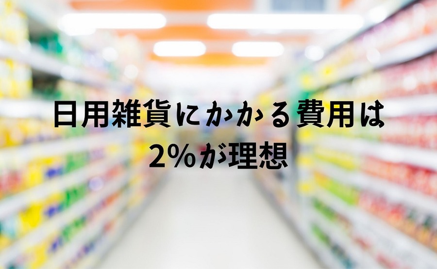 日用雑貨にかかる費用は2％が理想