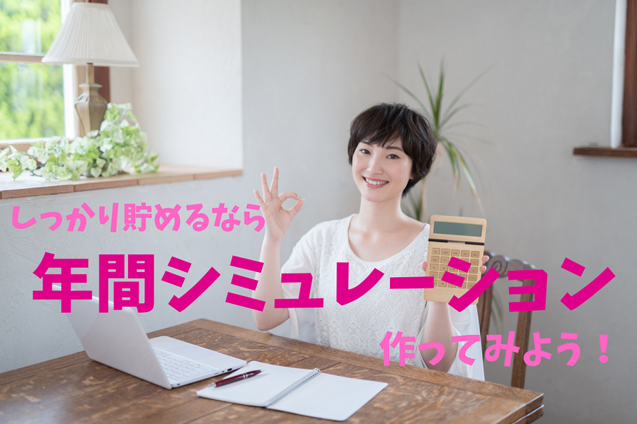 年間シミュレーション作ってみよう