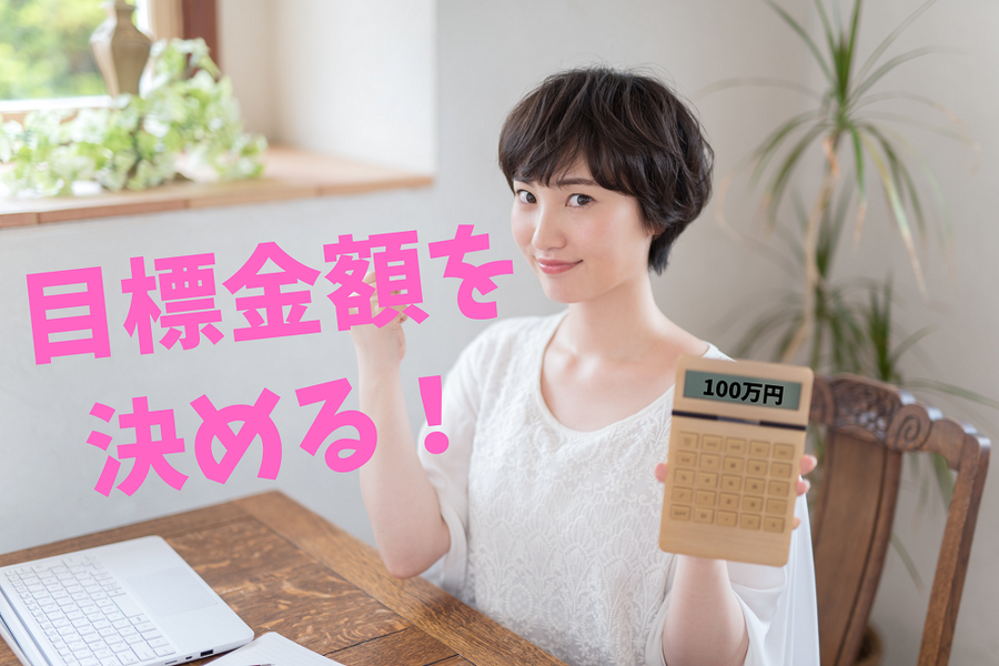目標金額を決める