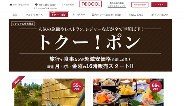 トクー！ポン