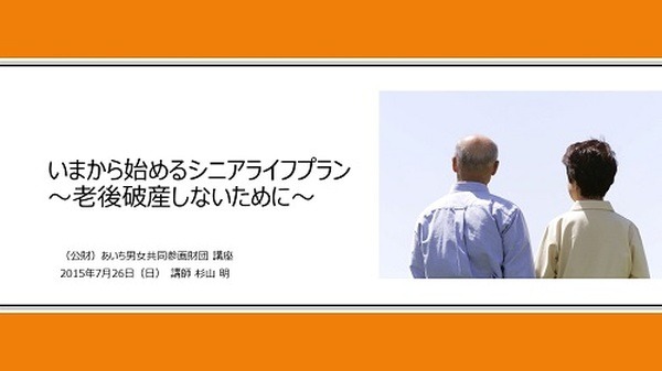 [セミナー]いまから始めるシニアライフプラン～老後破産しないために～（7.15/愛知県）