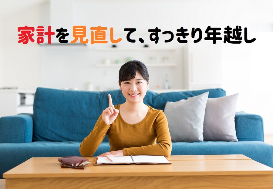 家計の見直し