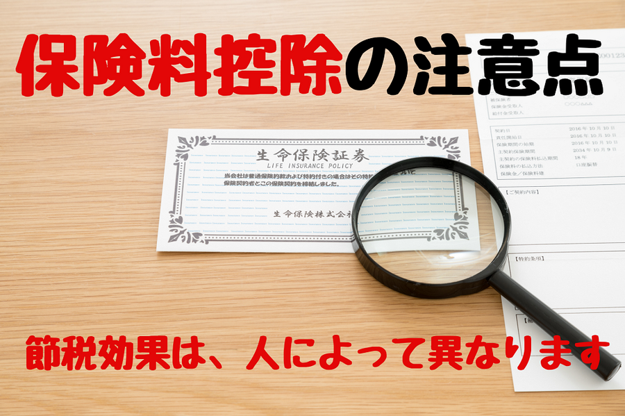 保険料控除の注意点