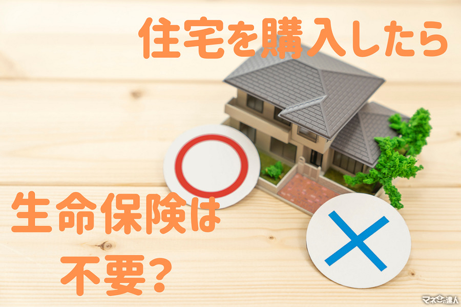 住宅ローンを組んで団信に加入したらもう「生命保険」は必要ない？　遺族年金、団信の保障の落とし穴