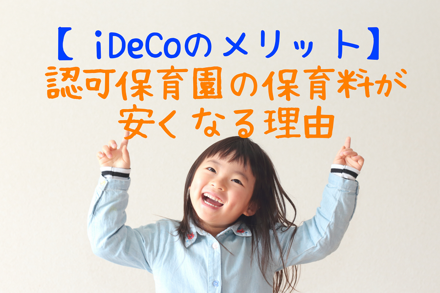 【iDeCoのメリット】認可保育園の保育料が安くなる理由