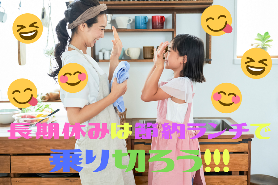 長期休みは 節約ランチで 乗り切ろう