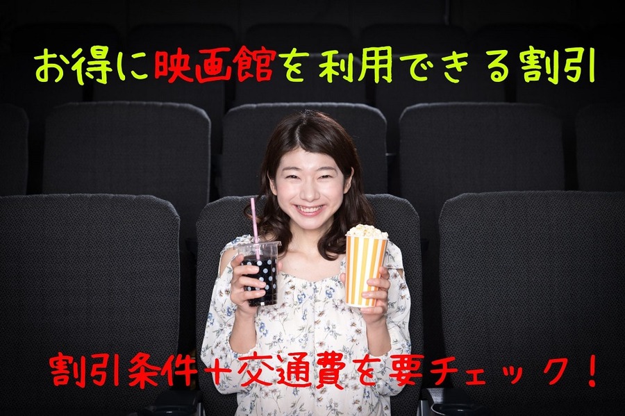 お得に映画館を利用できる割引