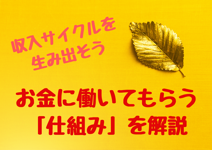 お金に働いてもらう 「仕組み」を解説