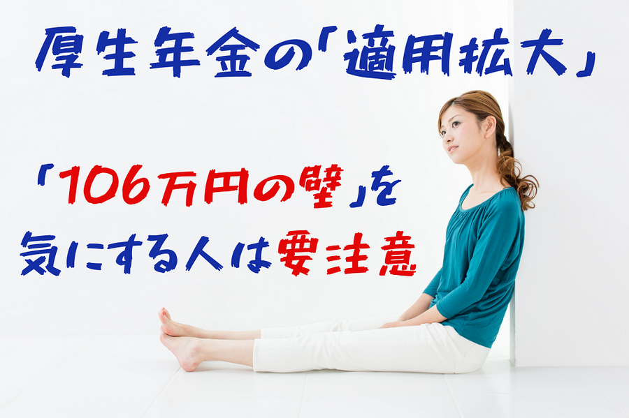 厚生年金の「適用拡大」で注意すべきこと
