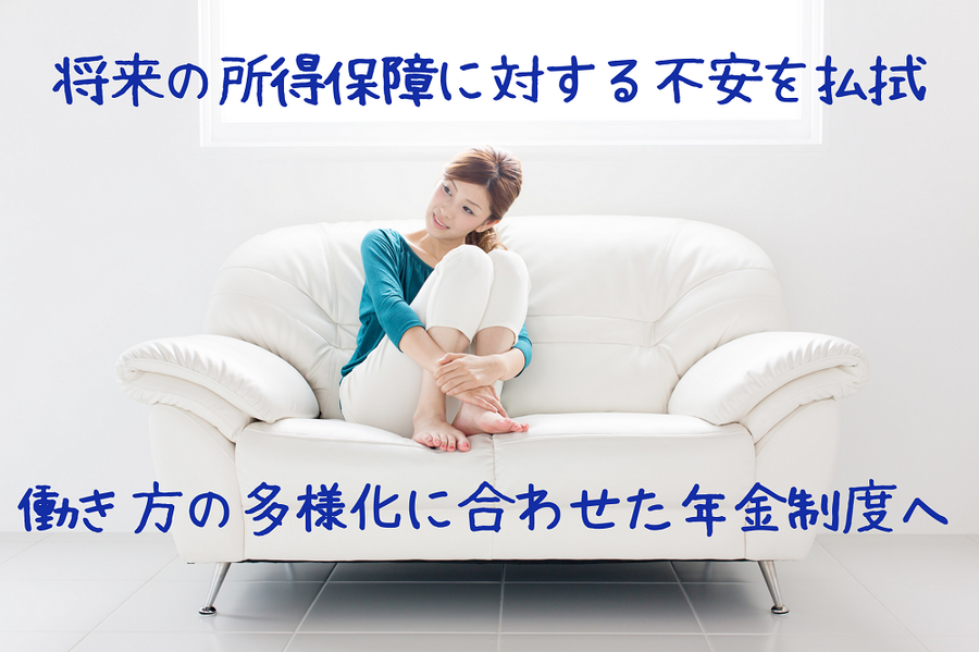 将来の所得保障に対する不安を払拭