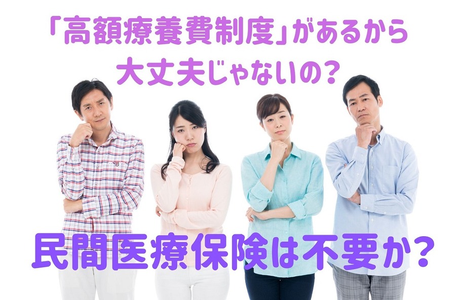 高額療養費制度があるのに？