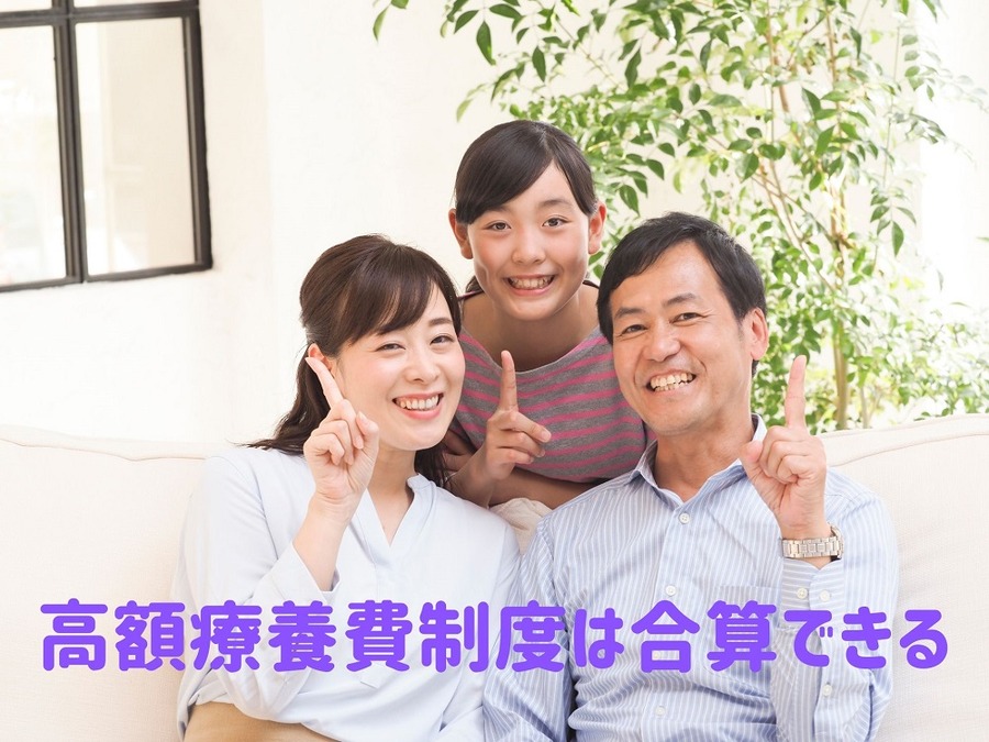 高額療養費制度は合算できる