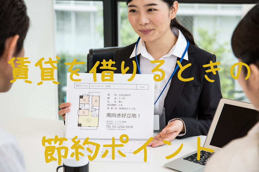 賃貸を借りるときの節約ポイント