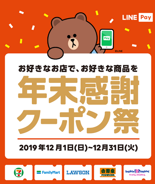 LINE年末感謝クーポン祭