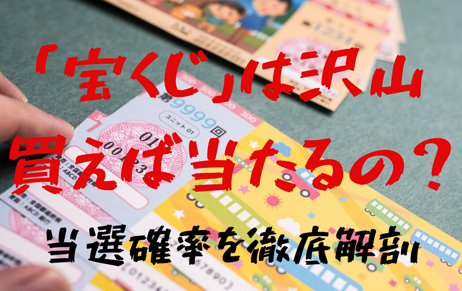 「宝くじ」は沢山 買えば当たるの？