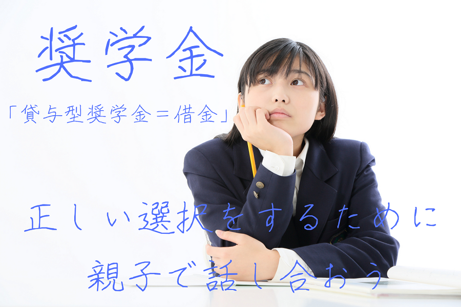 貸与型奨学金は返すもの