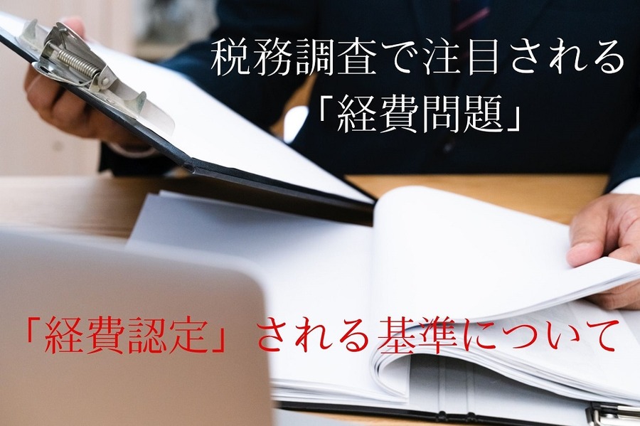税務調査で注目される 「経費問題」