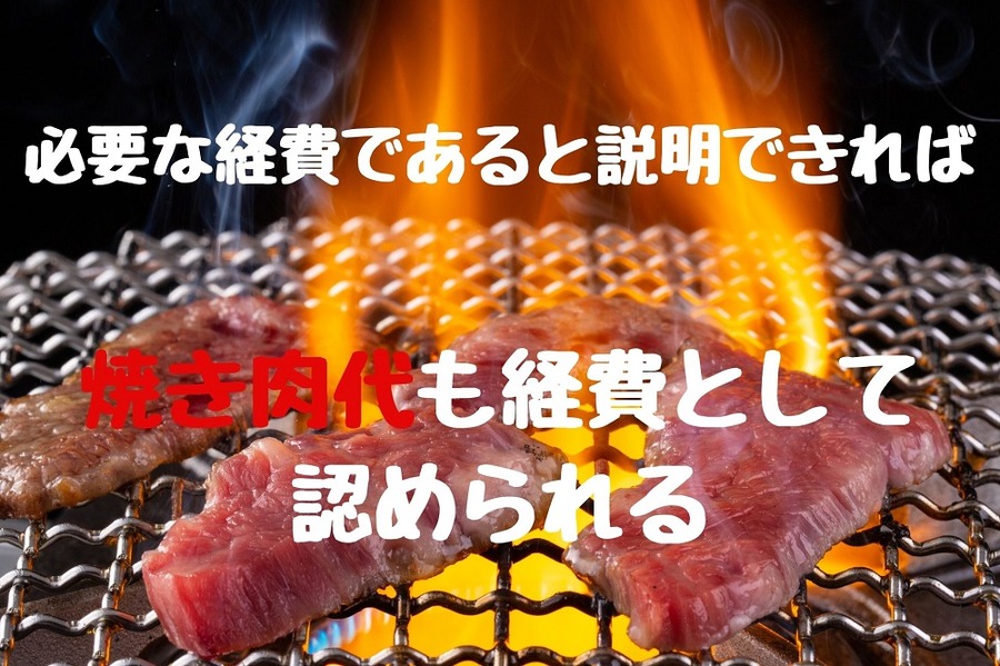 焼肉も経費として認められる場合もある