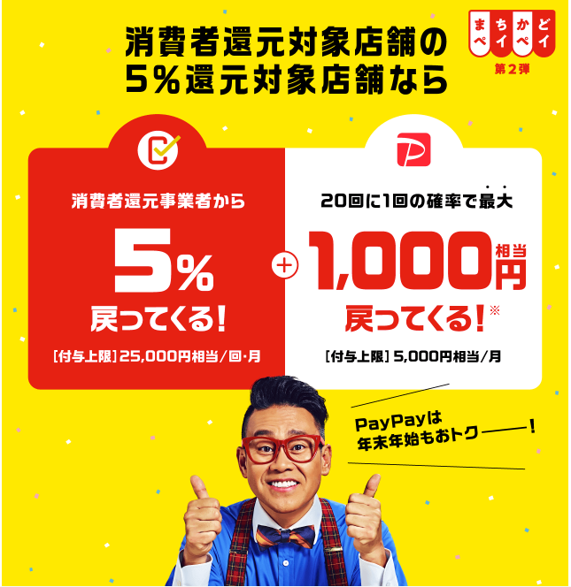 【まちかどペイペイ第2弾】20回に1回、最大1000円キャッシュバック！ 対象店少なめにつき無理ない利用が吉