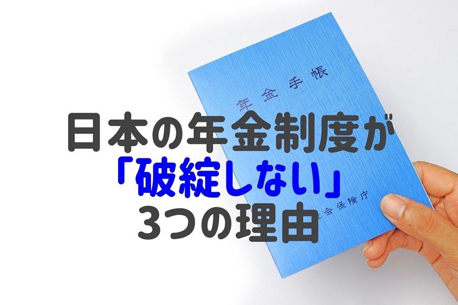 日本の年金制度が「破綻しない」3つの理由