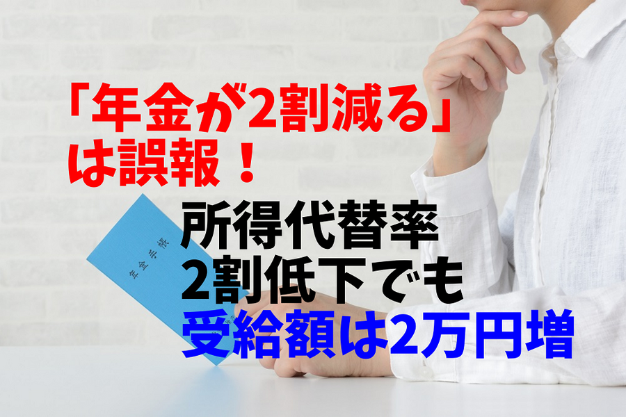 「年金が2割減る」は 誤報 所得代替率が2割低下でも受給額は2万円増