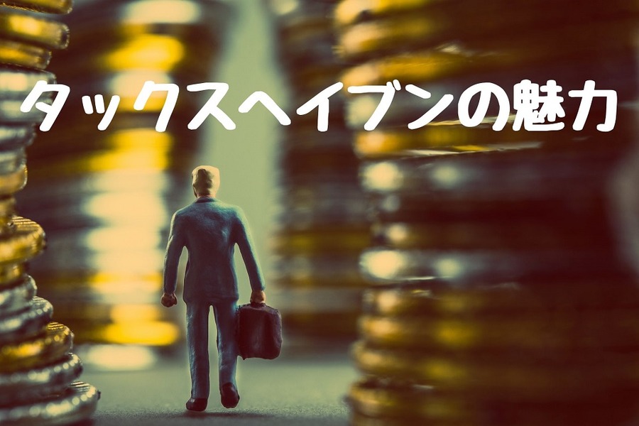 タックスヘイブンの魅力