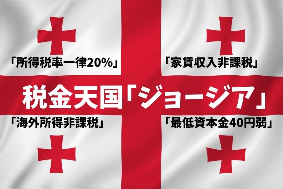 税金天国「ジョージア」