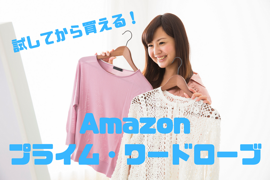 試してから買えるAmazonプライム・ワードローブ