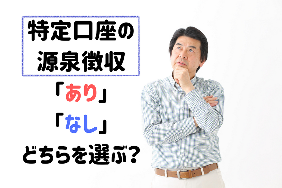 特定口座について考える男性