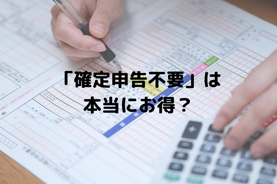 確定申告不要制度