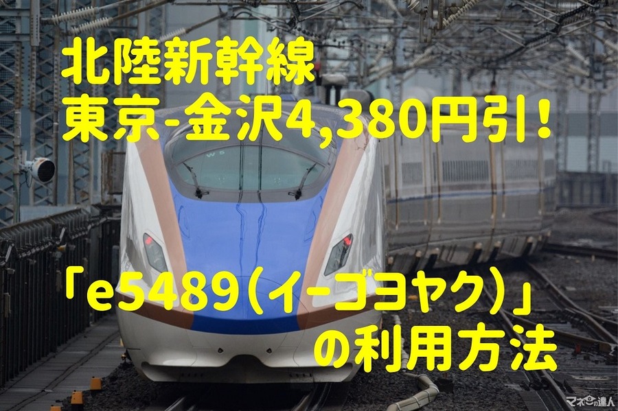 「北陸新幹線」東京-金沢が4380円割引、特急「サンダーバード」も断然お得な「e5489（イーゴヨヤク）」の利用方法と注意点