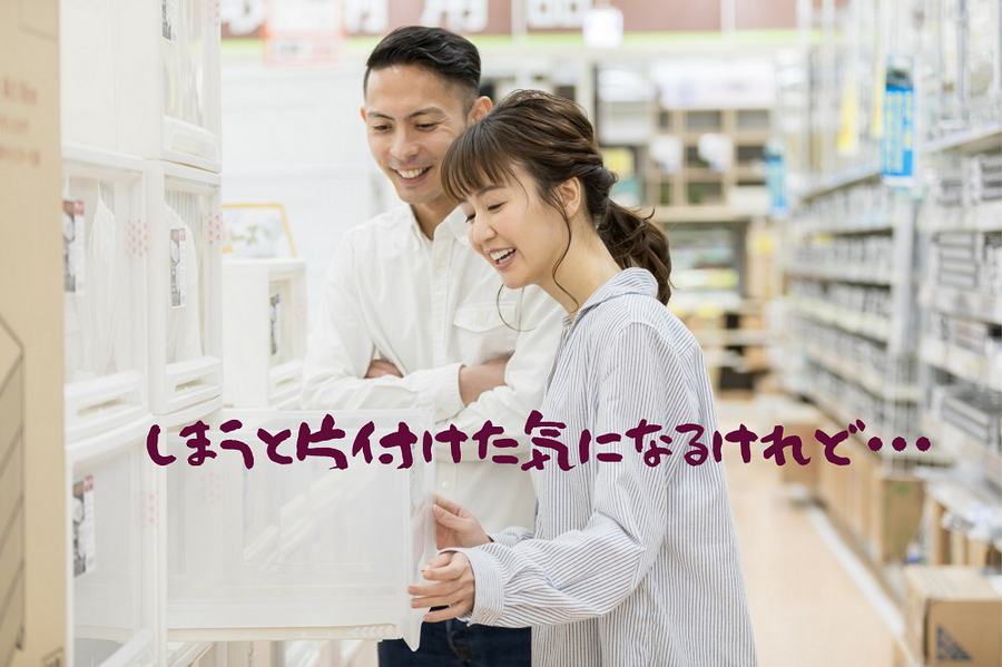 しまうと片付けた気になるけれど・・・