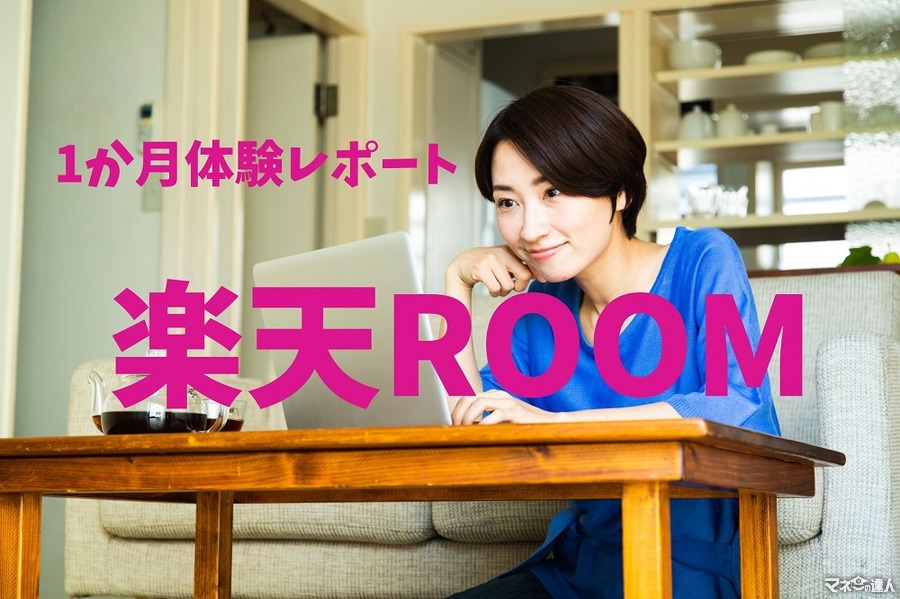 「楽天ROOM」1か月体験レポート　作成方法、成果を発表します