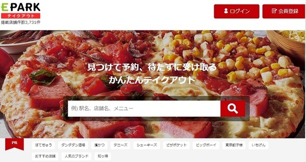 事前オーダーサービスイーパークテイクアウト