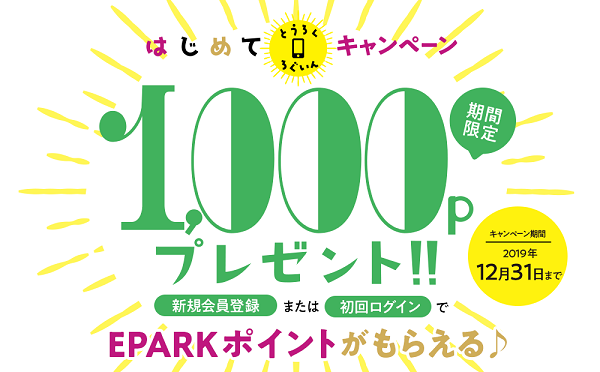 ノーリスクで1,000円分のポイントがもらえるのはお得