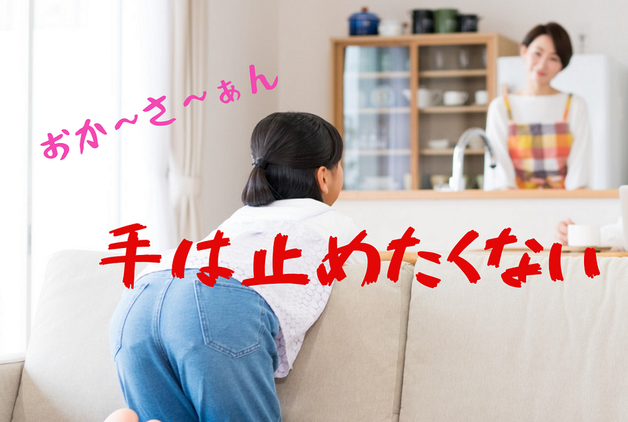 手は止めたくない