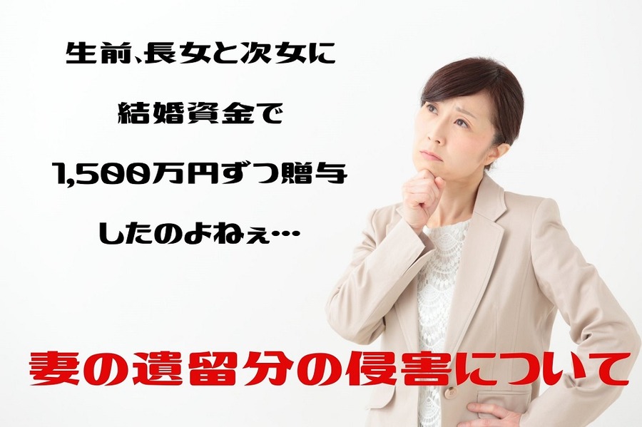 遺留分の侵害について