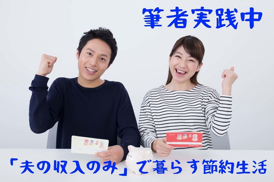 筆者実践中の節約生活