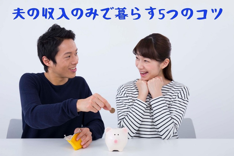 夫の収入のみで暮らす5つのコツ
