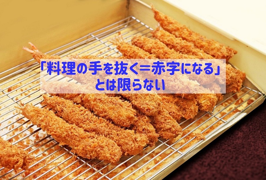 「料理の手を抜く＝赤字になる」 とは限らない