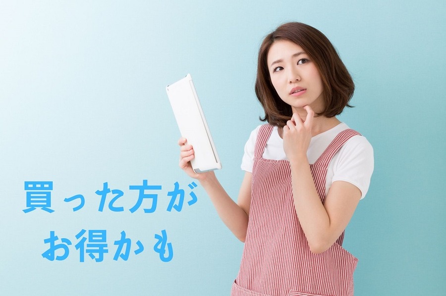 買った方が お得かも