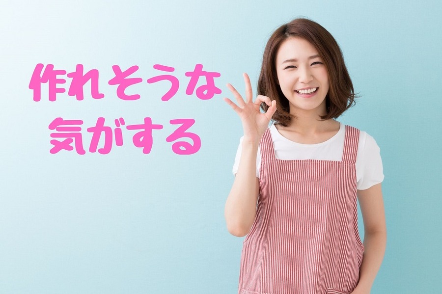 作れそうな 気がする
