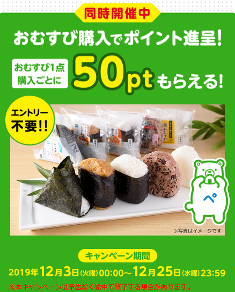 おにぎり買って50ポイント