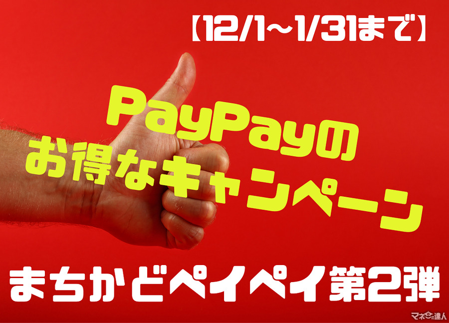 【12/1～1/31まで】PayPayのお得が重なるキャンペーン　20回に1回最大1000円＆還元事業で5％が戻ってくる内容とは