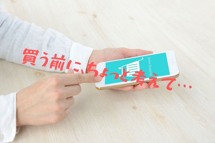 買う前に、ちょっと考えて…