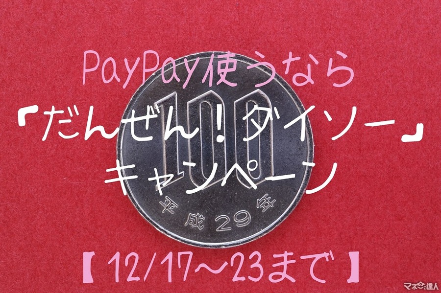 【12/17～23まで】PayPay使うなら「だんぜん！ダイソー」キャンペーン　700円分の買い物をすると100円戻ってる